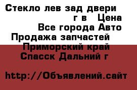 Стекло лев.зад.двери .RengRover ||LM2002-12г/в › Цена ­ 5 000 - Все города Авто » Продажа запчастей   . Приморский край,Спасск-Дальний г.